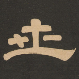 唐玄宗世书法图片