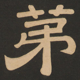 唐玄宗第书法图片
