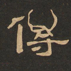 唐玄宗传书法图片