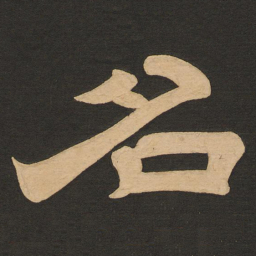 唐玄宗名书法图片