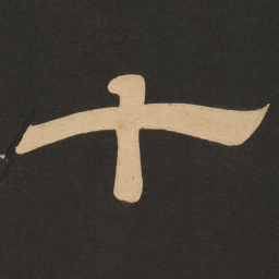 唐玄宗十书法图片