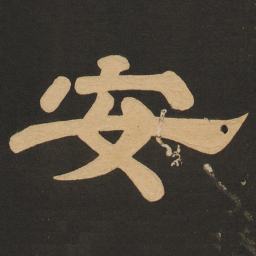 唐玄宗安书法图片