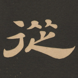 唐玄宗从书法图片