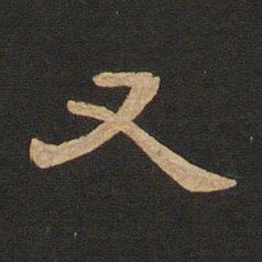 唐玄宗又书法图片