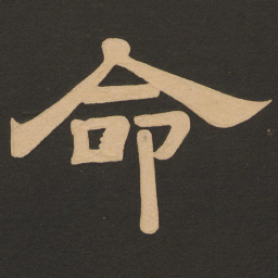唐玄宗命书法图片