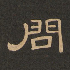 唐玄宗问书法图片