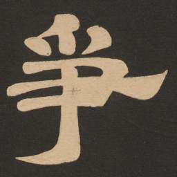 唐玄宗争书法图片