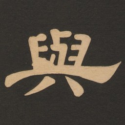 唐玄宗与书法图片