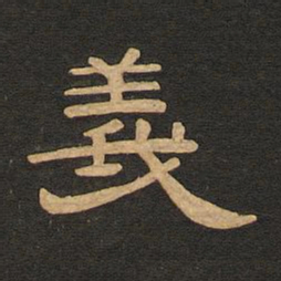 唐玄宗义书法图片