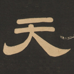 唐玄宗天书法图片