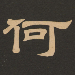 唐玄宗何书法图片