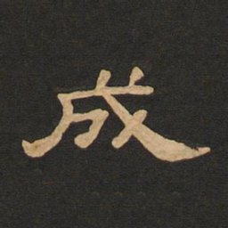 唐玄宗成书法图片
