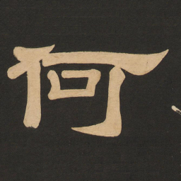 唐玄宗何书法图片