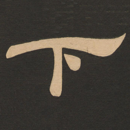 唐玄宗下书法图片