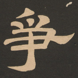 唐玄宗争书法图片