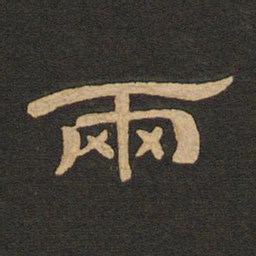 唐玄宗两书法图片