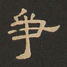 唐玄宗争书法图片