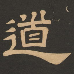 唐玄宗道书法图片