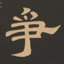唐玄宗争书法图片