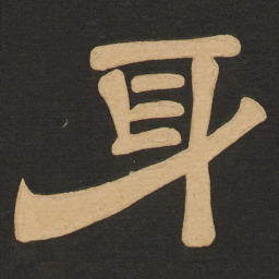 唐玄宗身书法图片