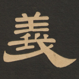 唐玄宗义书法图片