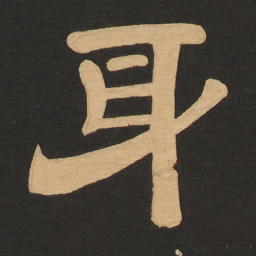 唐玄宗身书法图片