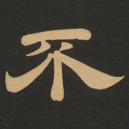 唐玄宗不书法图片