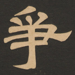 唐玄宗争书法图片