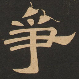 唐玄宗争书法图片