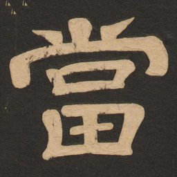 唐玄宗当书法图片