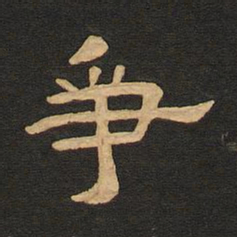 唐玄宗争书法图片