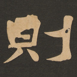 欧阳询㐀书法图片