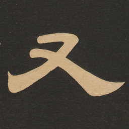 唐玄宗又书法图片
