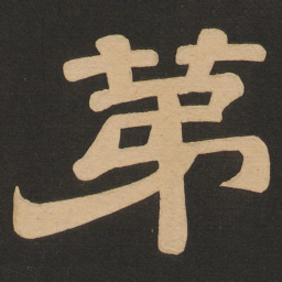 唐玄宗第书法图片