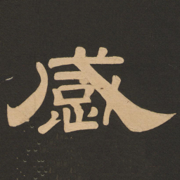唐玄宗感书法图片