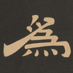 唐玄宗为书法图片