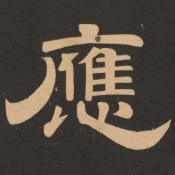 唐玄宗应书法图片