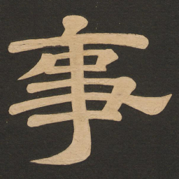 唐玄宗事书法图片