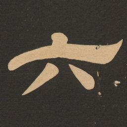唐玄宗六书法图片