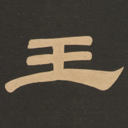 唐玄宗王书法图片