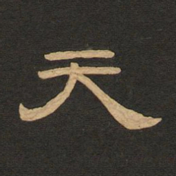 唐玄宗天书法图片
