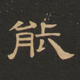 唐玄宗能书法图片