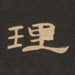 唐玄宗理书法图片