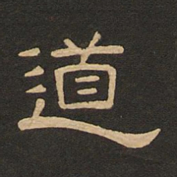唐玄宗道书法图片