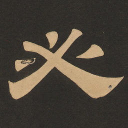 唐玄宗必书法图片
