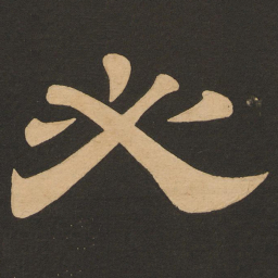 唐玄宗必书法图片
