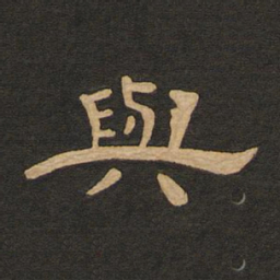 唐玄宗与书法图片