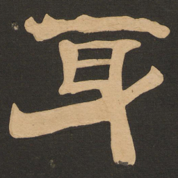 唐玄宗身书法图片