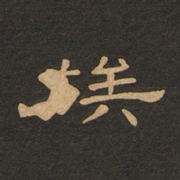 唐玄宗族书法图片