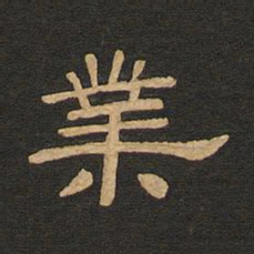 唐玄宗业书法图片